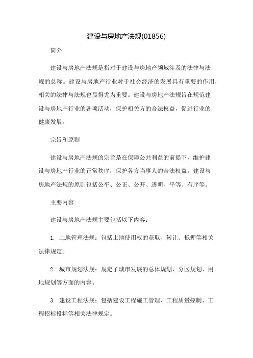 建设与房地产法规(01856)