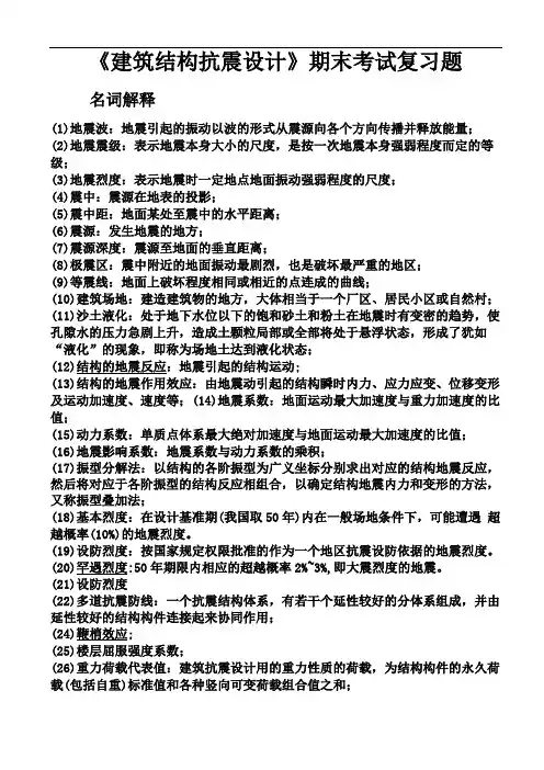 建筑结构抗震设计期末复习题及答案