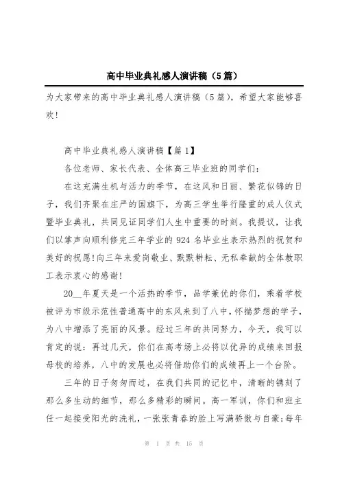 高中毕业典礼感人演讲稿(5篇)
