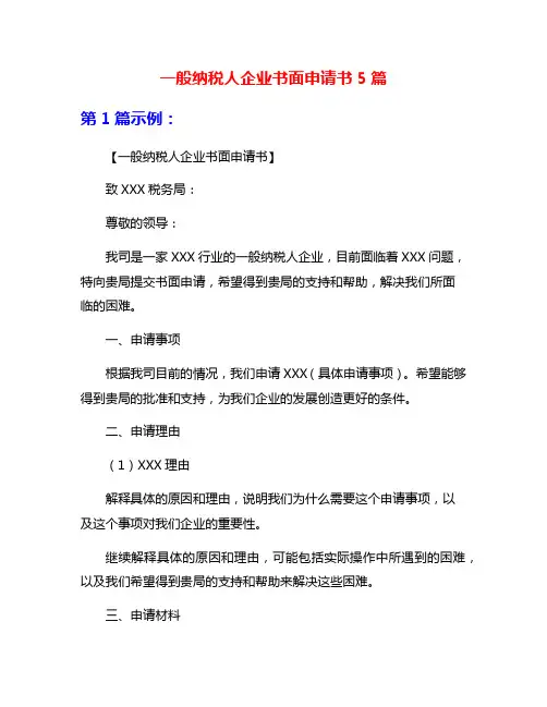 一般纳税人企业书面申请书5篇