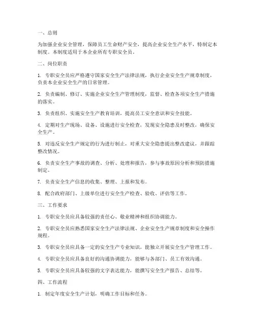 专职安全员日常管理制度