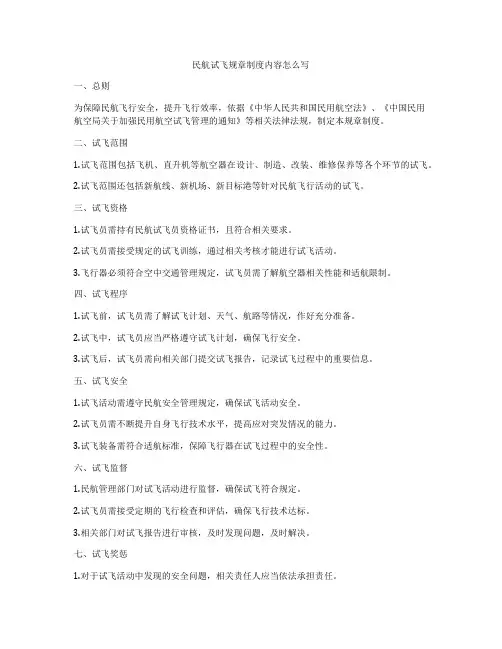 民航试飞规章制度内容怎么写