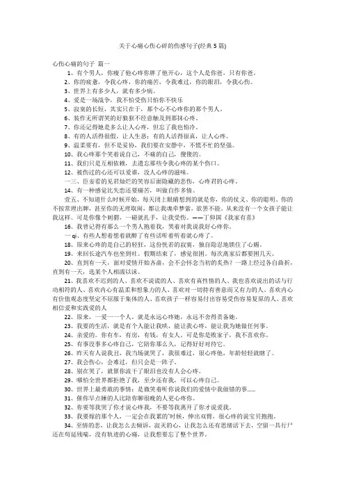 关于心痛心伤心碎的伤感句子(经典5篇)