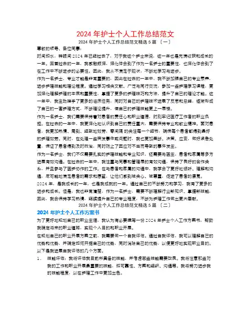 2024年护士个人工作总结范文5篇