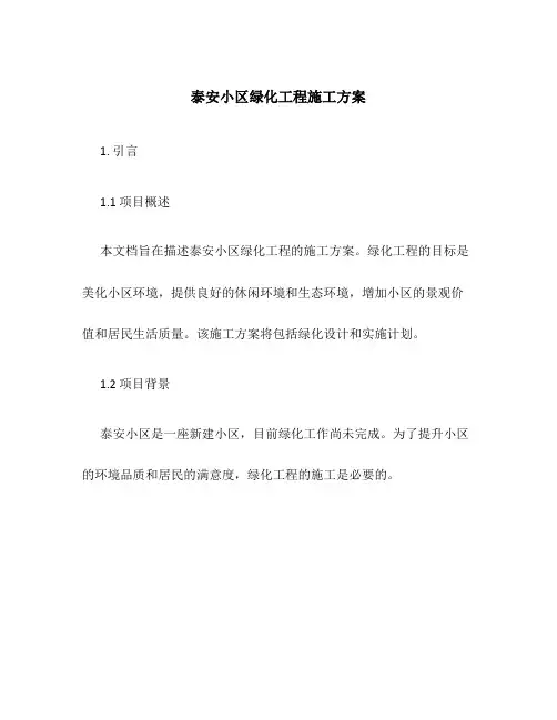 泰安小区绿化工程施工方案