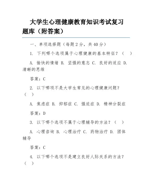 大学生心理健康教育知识考试复习题库(附答案)