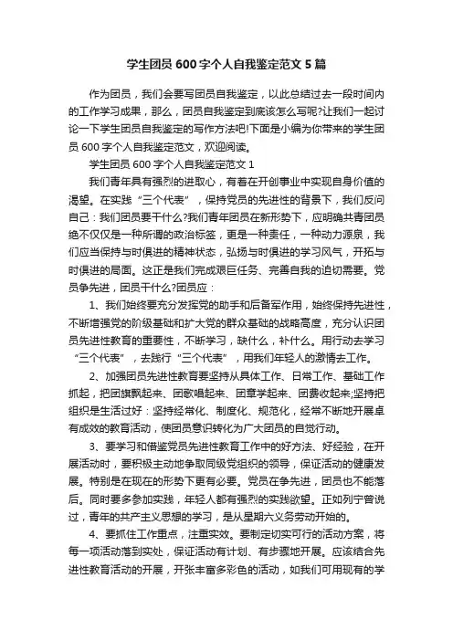 学生团员600字个人自我鉴定范文5篇