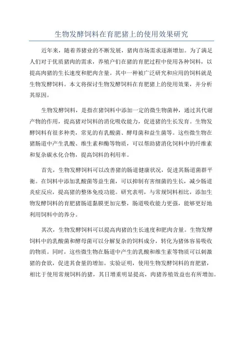 生物发酵饲料在育肥猪上的使用效果研究