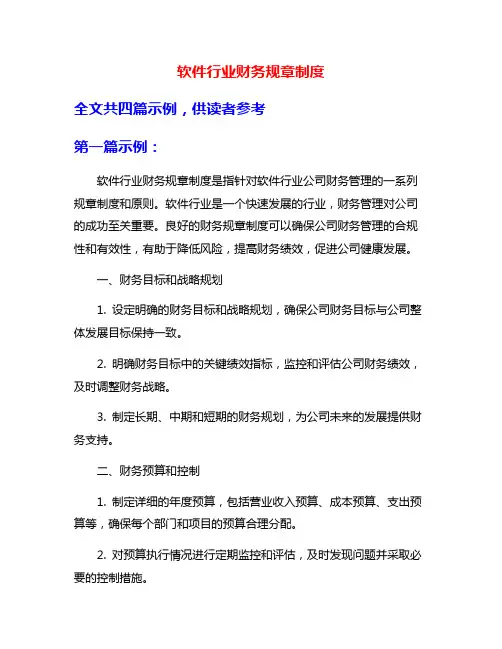 软件行业财务规章制度