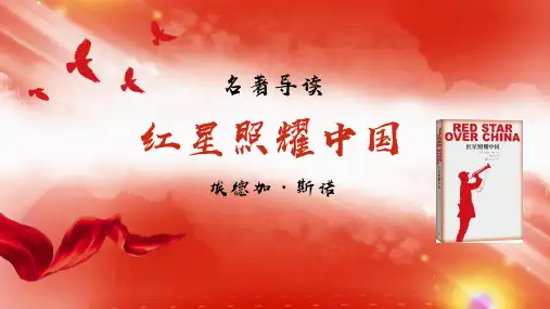 2024年中考语文一轮复习-《红星照耀中国》名著导读课件