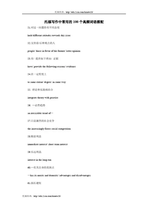 托福写作辅导：写作中常用的100个高频词语搭配