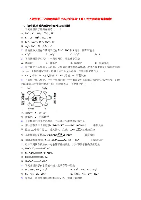 人教版初三化学酸和碱的中和反应易错(难)过关测试含答案解析