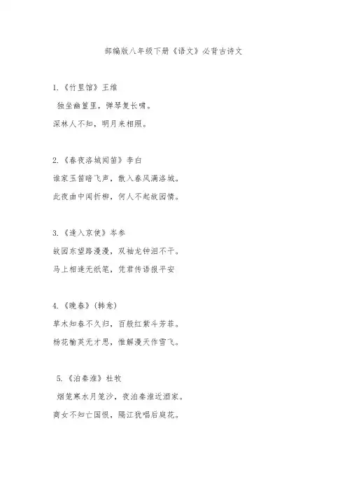 部编版八年级语文下册必背古诗文