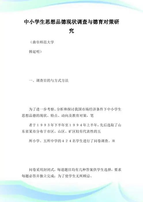 中小学生思想品德现状调查与德育对策研究.doc