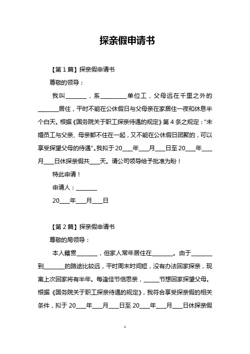 探亲假申请书