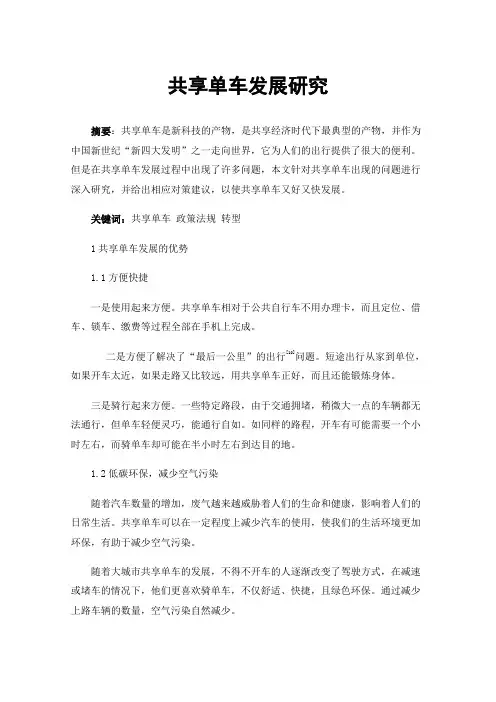 共享单车发展研究