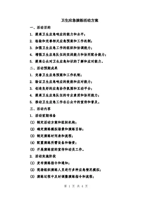 卫生应急演练活动方案