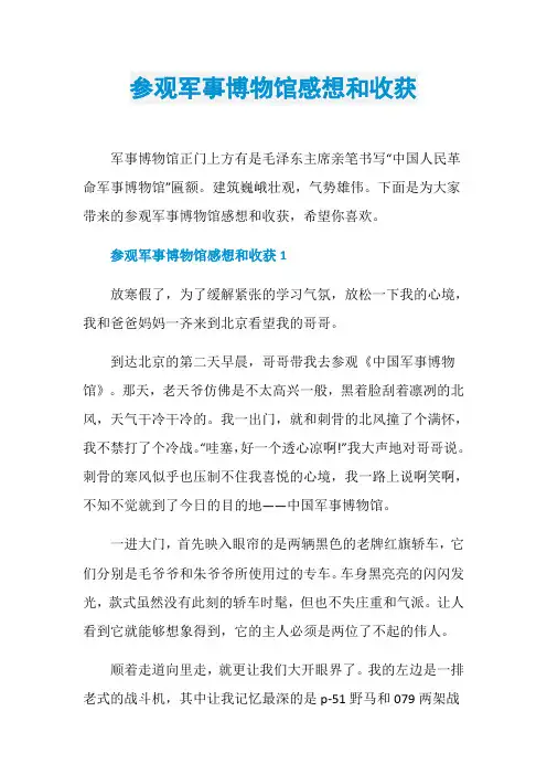 参观军事博物馆感想和收获