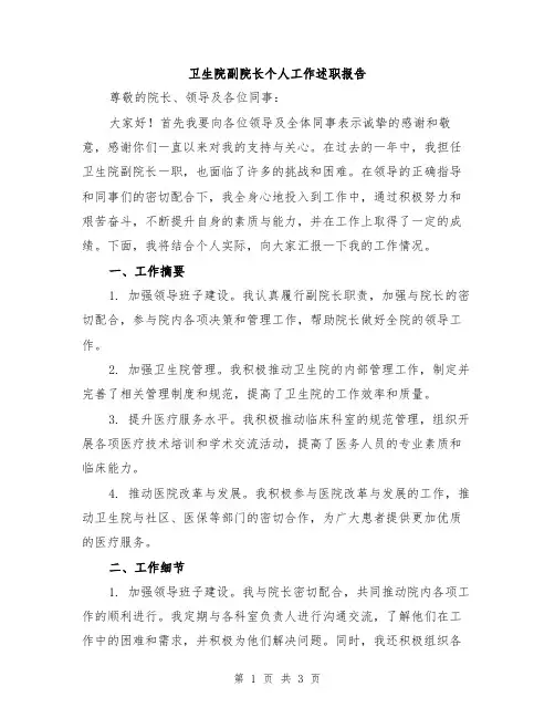 卫生院副院长个人工作述职报告