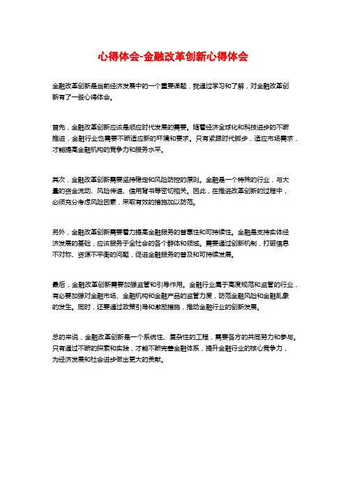 心得体会-金融改革创新心得体会