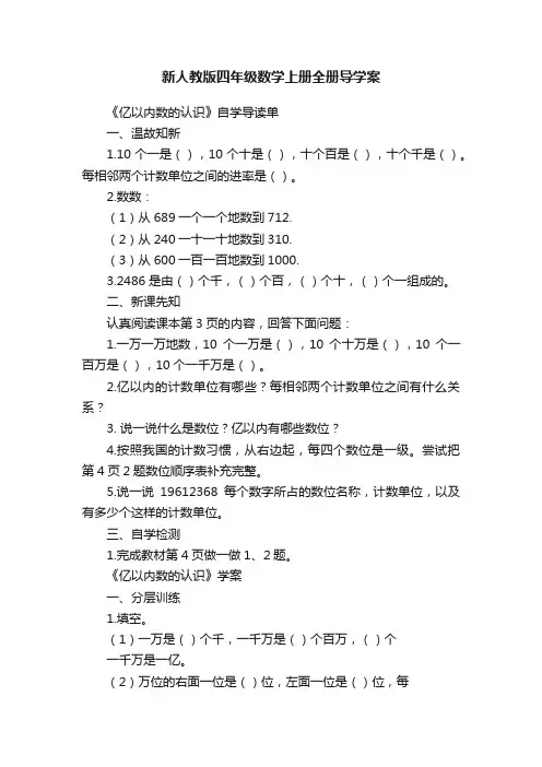 新人教版四年级数学上册全册导学案