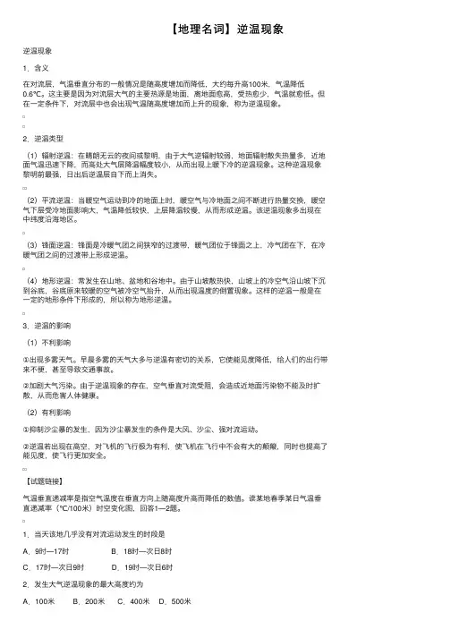 【地理名词】逆温现象