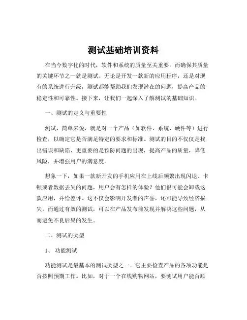 测试基础培训资料