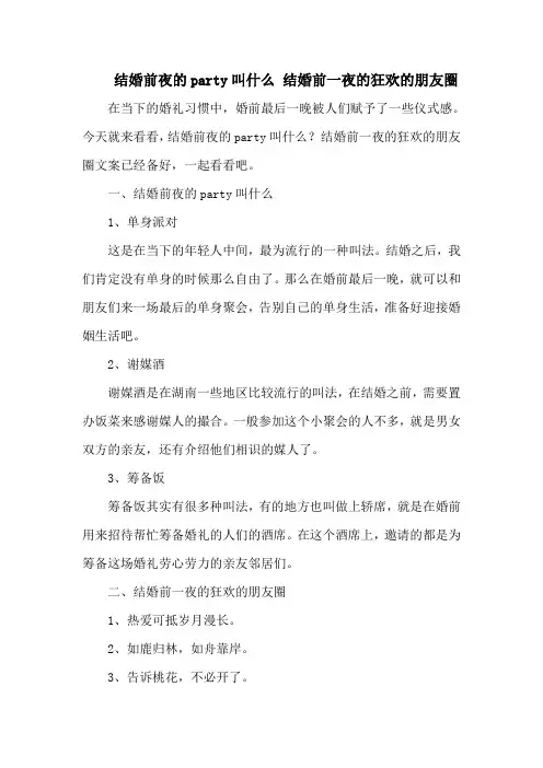 结婚前夜的party叫什么 结婚前一夜的狂欢的朋友圈