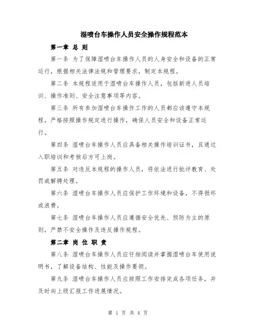 湿喷台车操作人员安全操作规程范本