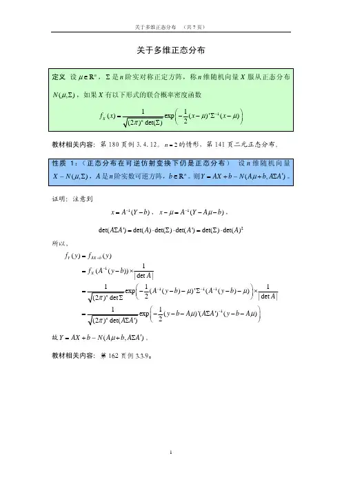 关于多维正态分布