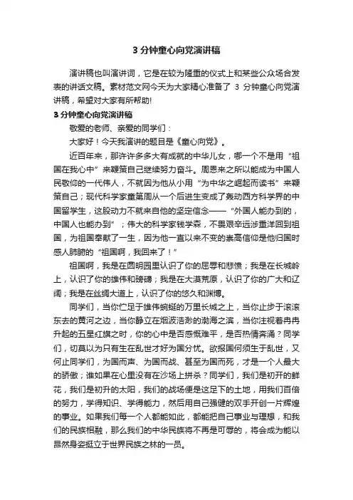 3分钟童心向党演讲稿