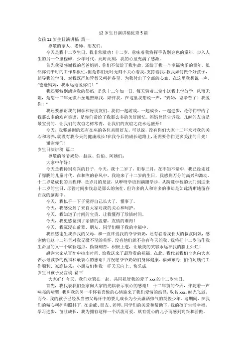 12岁生日演讲稿优秀5篇