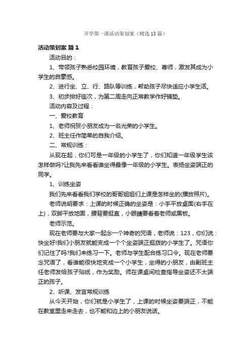 开学第一课活动策划案（精选18篇）