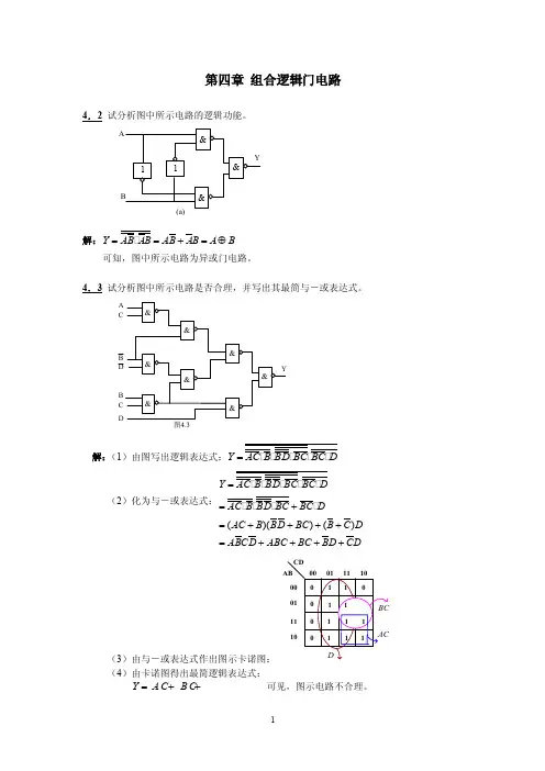 第四章（组合逻辑电路）习题解答
