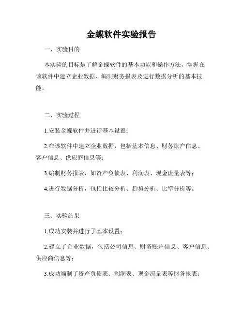 金蝶软件实验报告