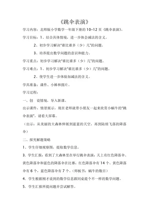 新北师大版一年级数学跳伞表演教案