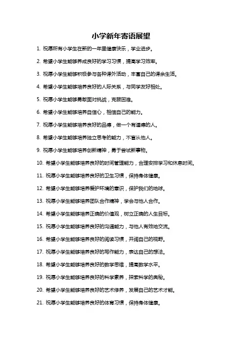 小学新年寄语展望