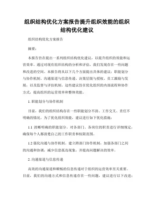 组织结构优化方案报告提升组织效能的组织结构优化建议