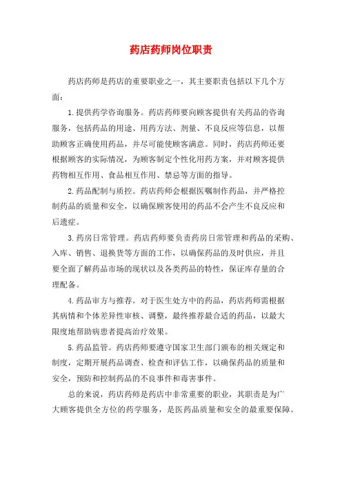 药店药师岗位职责