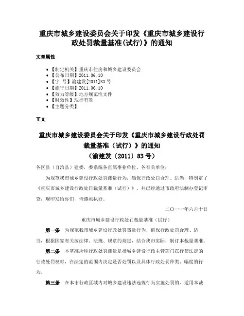 重庆市城乡建设委员会关于印发《重庆市城乡建设行政处罚裁量基准(试行)》的通知