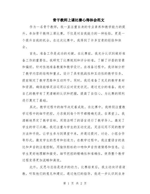 骨干教师上课比赛心得体会范文