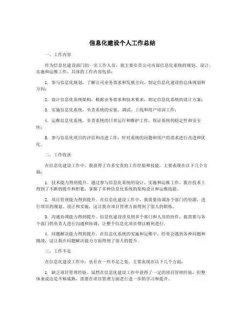 信息化建设个人工作总结