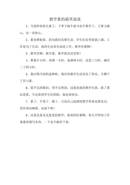 教学累的搞笑说说