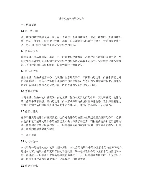 设计构成书知识点总结