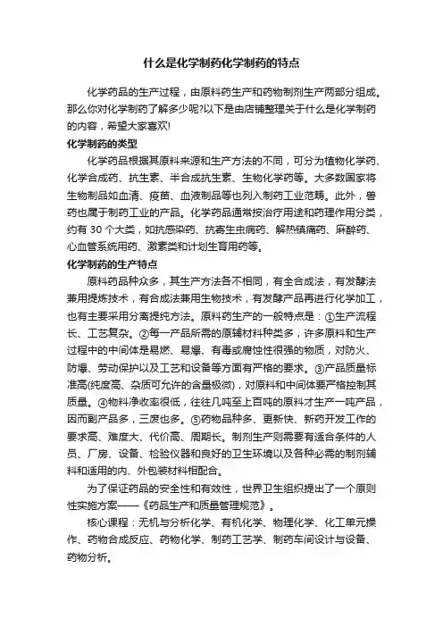 什么是化学制药化学制药的特点