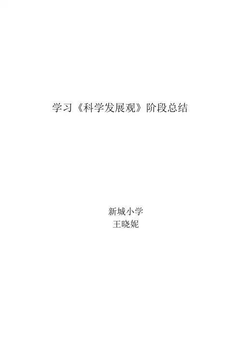 学习科学发展观的阶段总结