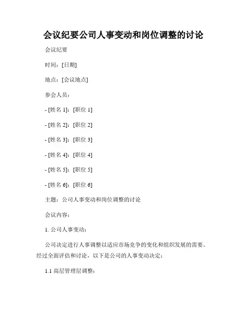 会议纪要公司人事变动和岗位调整的讨论