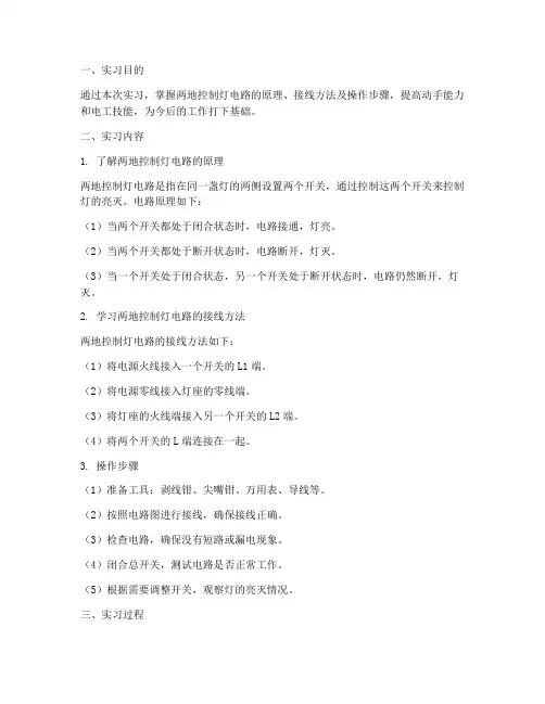 两地控制灯电路实习报告