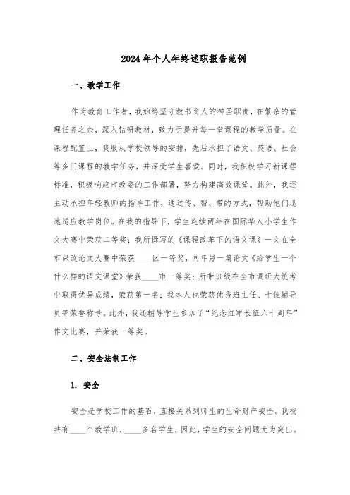 2024年个人年终述职报告范例（三篇）