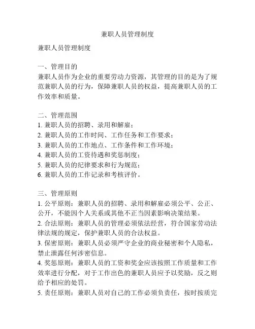 兼职人员管理制度